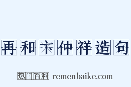 再和卞仲祥造句是什么意思的图片